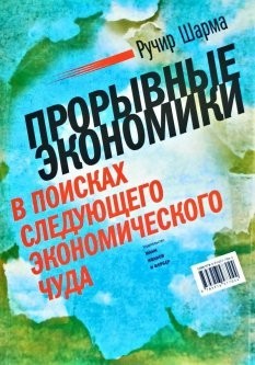 

Прорывные экономики. В поисках следующего экономического чуда - Ручир Шарма
