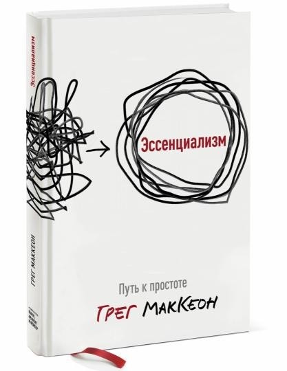 

Эссенциализм. Путь к простоте. - Грег МакКеон (Твердый переплет)