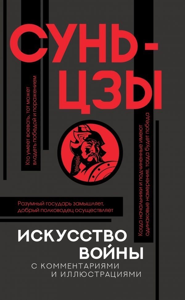 

Искусство войны - Сунь-Цзы (Полная версия)