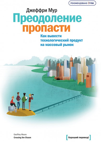 

Преодоление пропасти. Как вывести технологический продукт на массовый рынок - Джеффри Мур