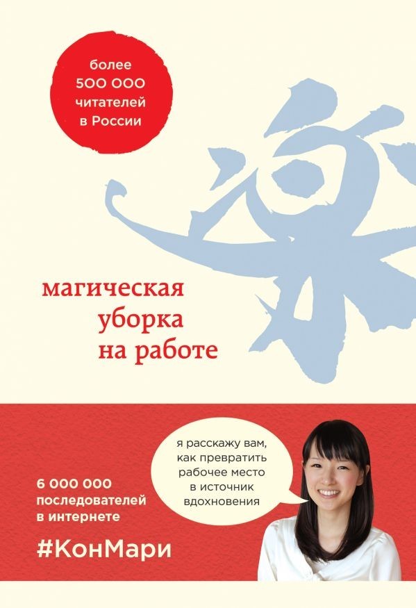 

Магическая уборка на работе. Создайте идеальную атмосферу для продуктивности и творчества в офисе - Мари Кондо