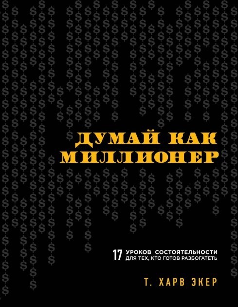 

Думай как миллионер. 17 уроков состоятельности для тех, кто готов разбогатеть - Экер Х.Т