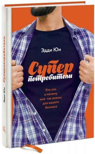 

Суперпотребители - Эдди Юн (Твердый переплет)