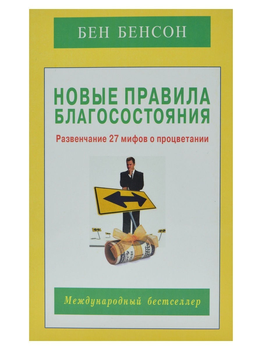 

Новые правила благосостояния. Развенчание 27 мифов о процветании