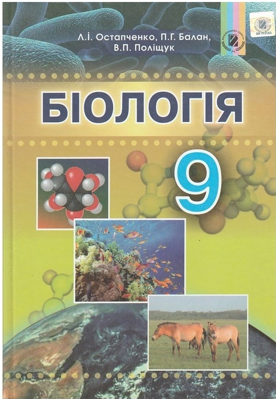 

Біологія 9 клас - Остапченко Л.