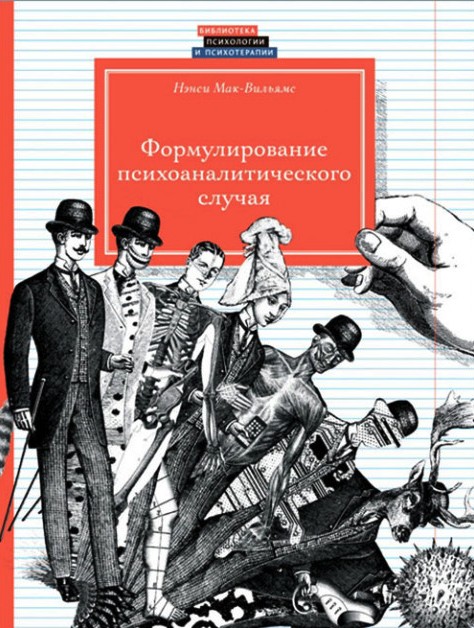 

Формулирование психоаналитического случая - Нэнси Мак-Вильямс
