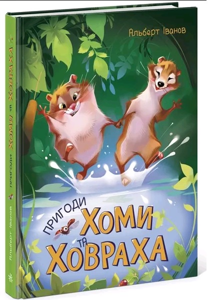 

Золотая коллекция: Приключения Хомы и Ховраха Ч179028У