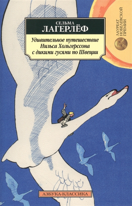 

Удивительное путешествие Нильса Хольгерссона с дикими гусями по Швеции (1242278)