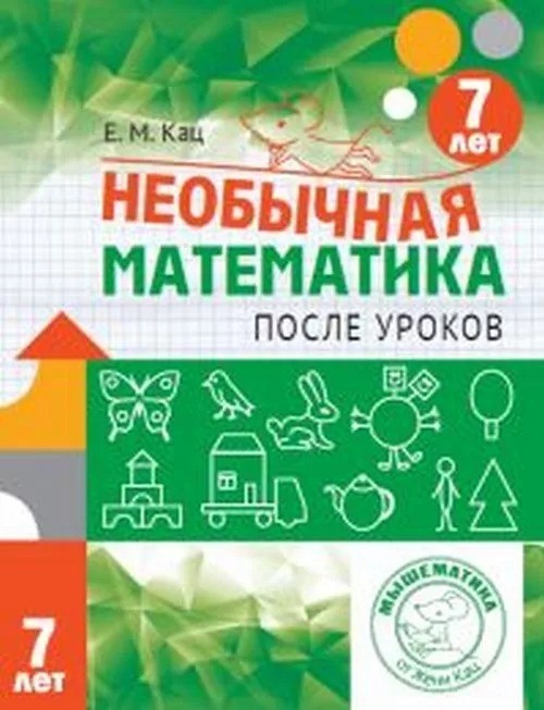 

Необычная математика после уроков. Для детей 7 лет