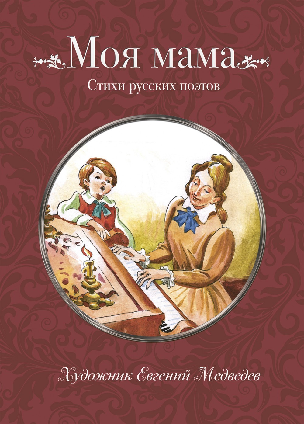 

Моя мама. Стихи русских поэтов