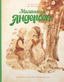 

Маленький Андерсен