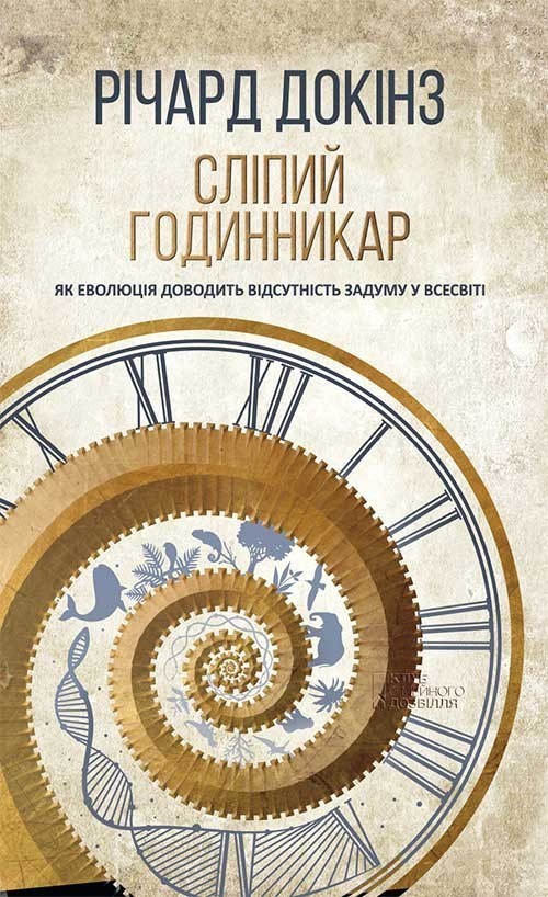

Сліпий годинникар: як еволюція доводить відсутність задуму у Всесвіті - Докінз Річард (9786171258921)