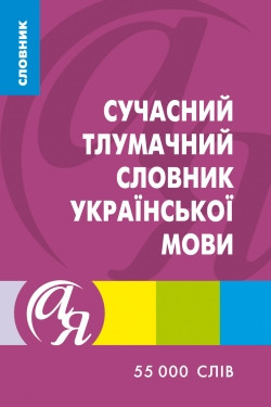 

Словники від А до Я. Сучасний тлумачний словник української мови 55 000 слів. Яковлєва А.