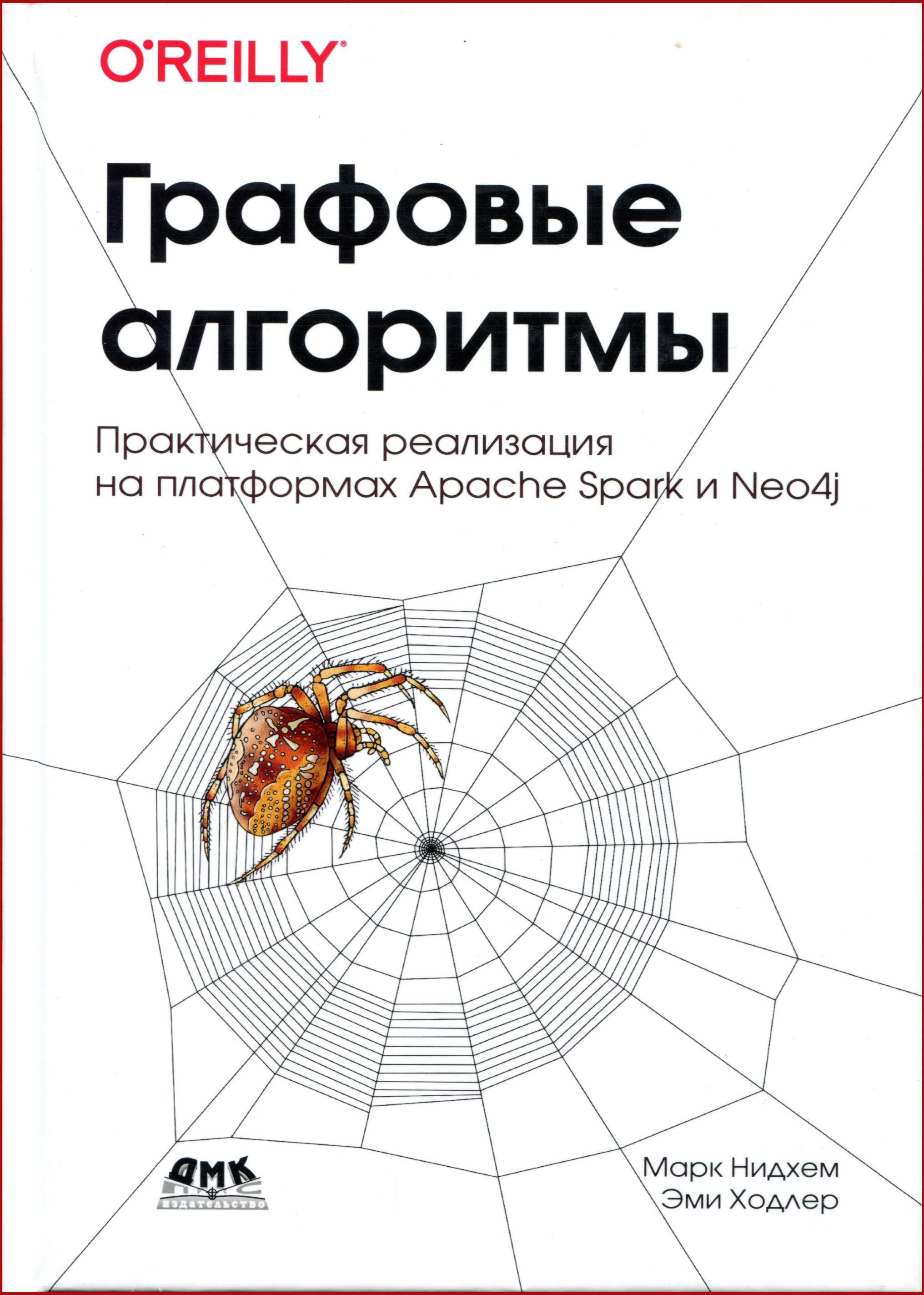 

Графовые алгоритмы. Практическая реализация на платформах Apache Spark и Neo4j - Марк Нидхем, Эми Ходлер (978-5-97060-799-2)