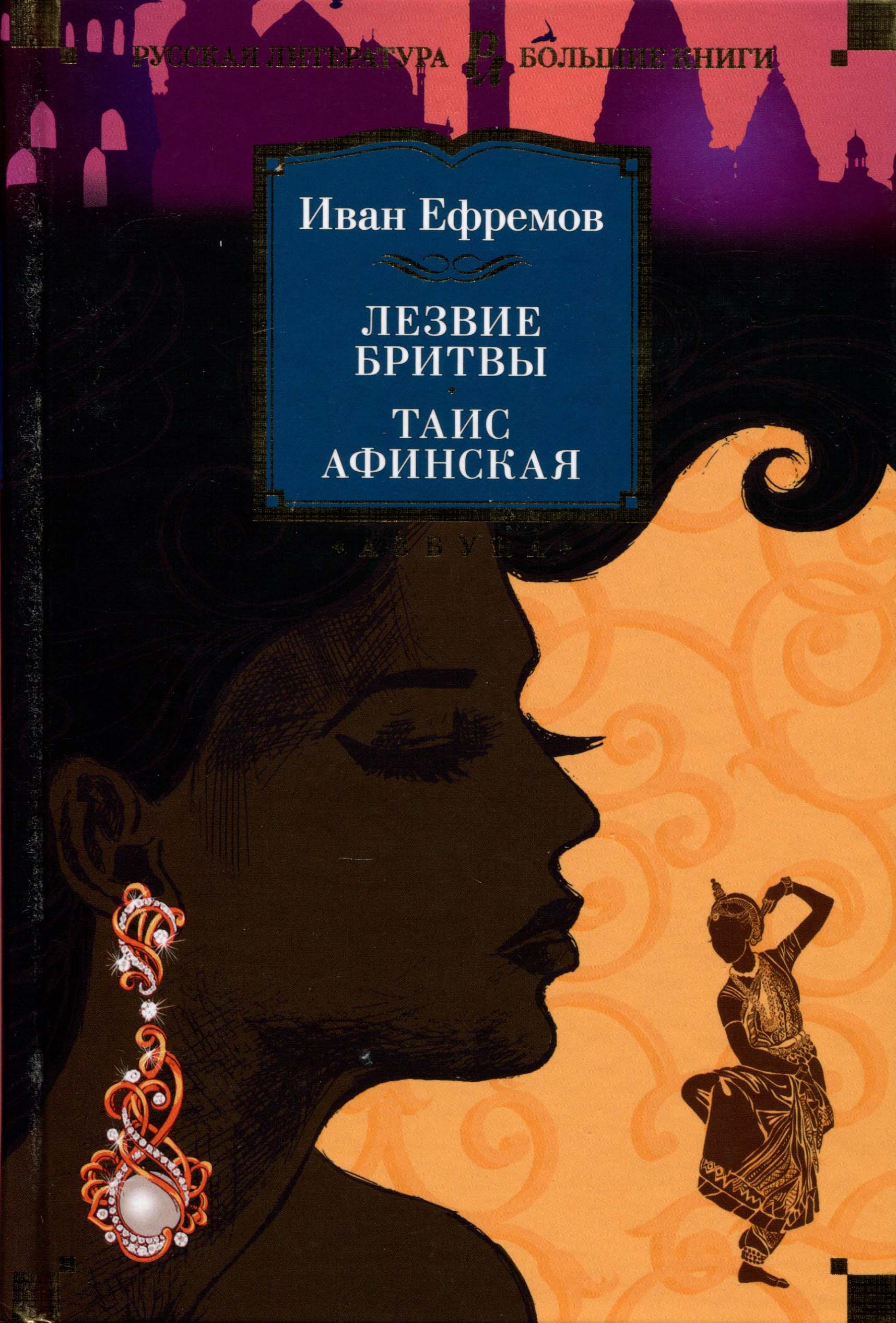 

Лезвие бритвы . Таис Афинская - Иван Ефремов (978-5-389-15139-0)