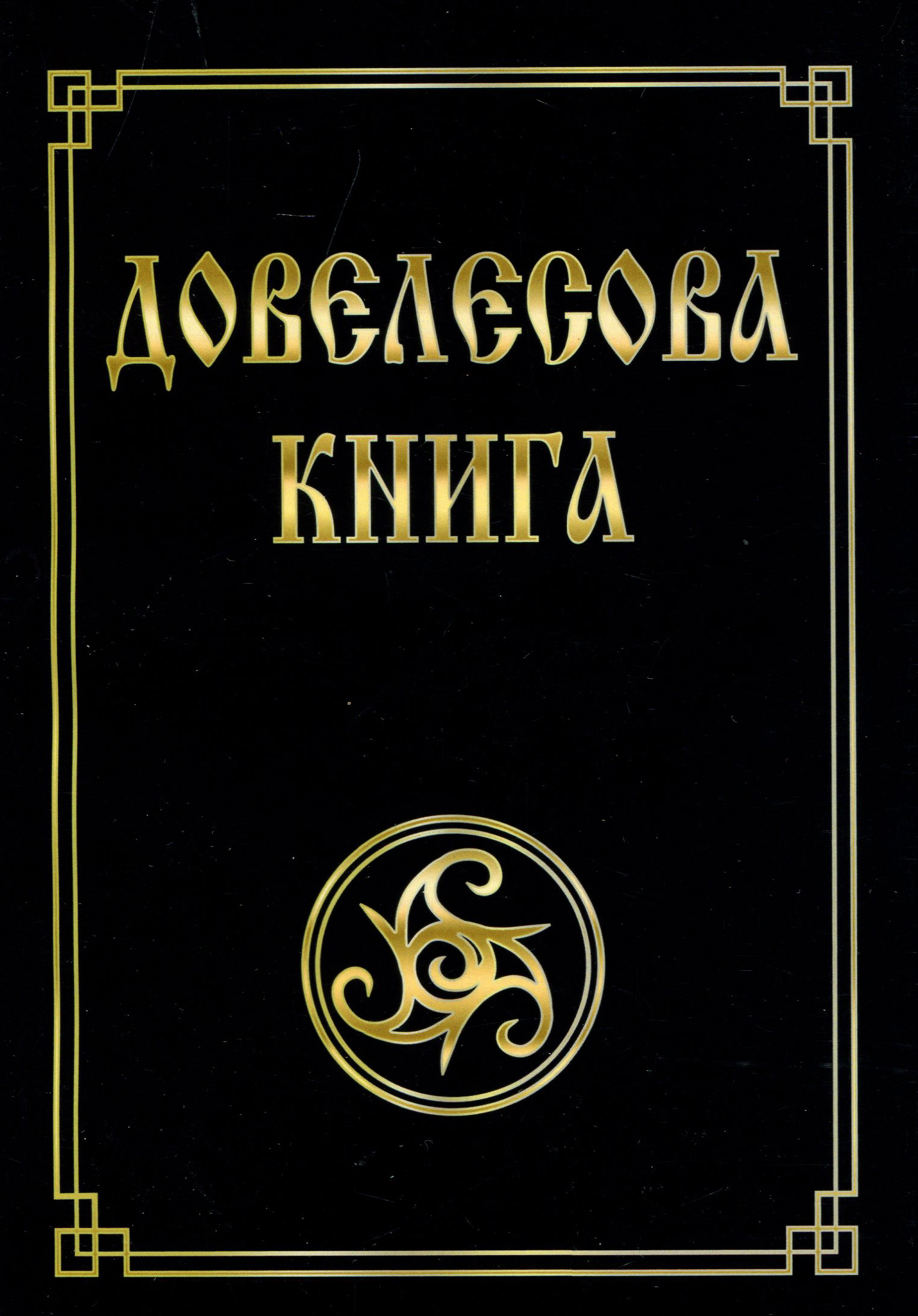 

Довелесова книга - Юлия Гнатюк (978-5-413-01808-8)