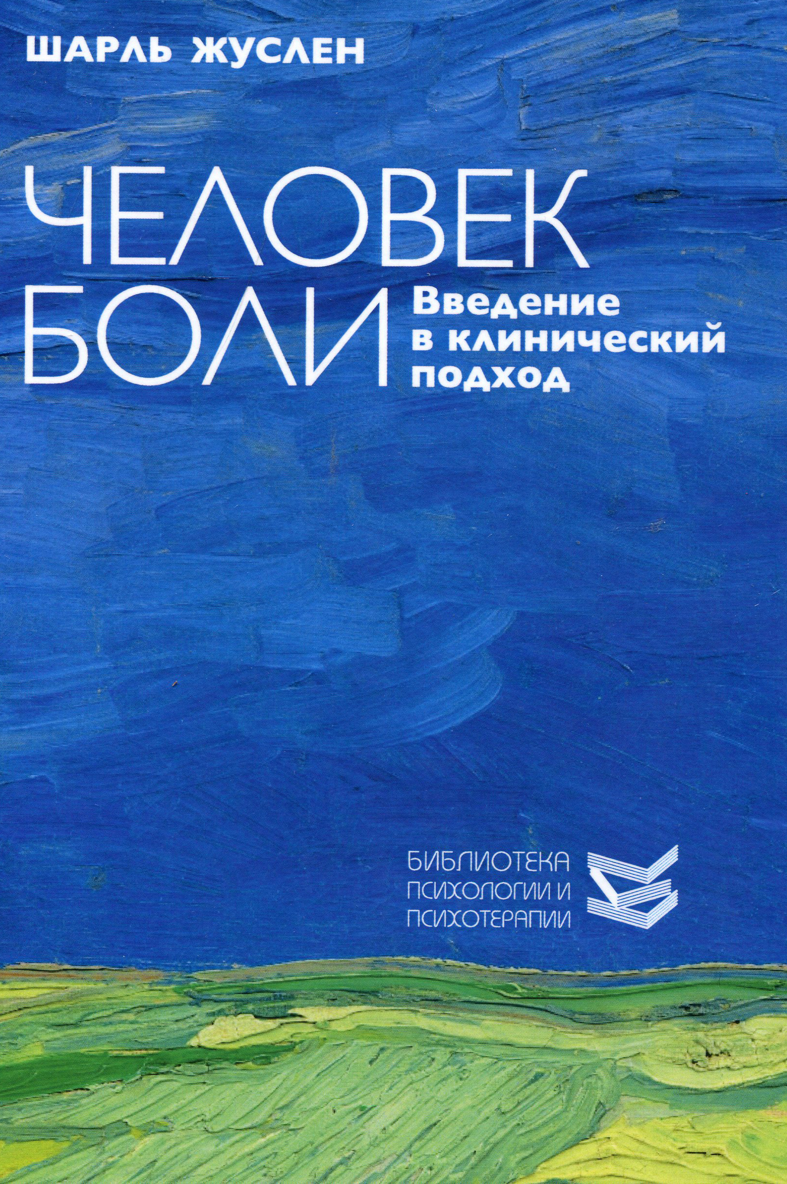 

Человек боли - Жуслен Ш. (978-5-86375-256-3)