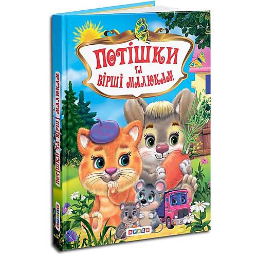 

Збори дитячих віршів "Потiшкі та Вiршi малюкам" Кредо (91931) Кредо (91931)