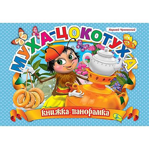 

Книжка-панорамка "Чуковский Муха-цокотуха" Кредо (91946) Кредо (91946)
