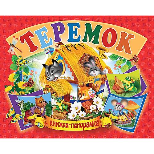 

Книжка-панорамка "Теремок" рус Кредо (96117)