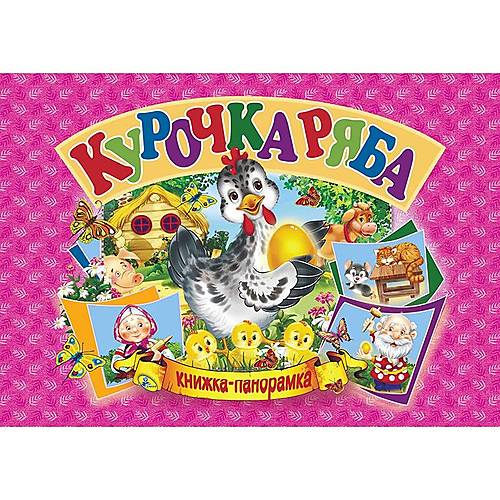 

Книга-панорамка "Курочка Ряба" укр Кредо (96120)