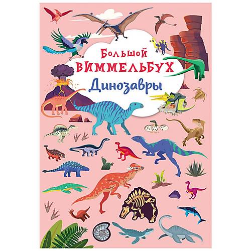 

Книга-картонка "Большой виммельбух. Динозавры" рус Crystal Book (F00027392)