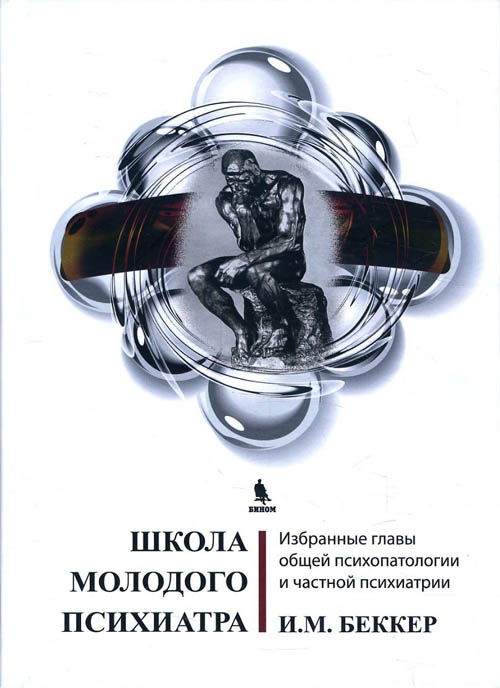 

Школа молодого психиатра. Избранные главы общей психопатологии и частной психиатрии - Исаак Беккер (978-5-9518-0460-0)