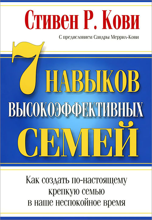 

7 навыков высокоэффективных семей - Стивен Кови (978-985-15-3584-8)