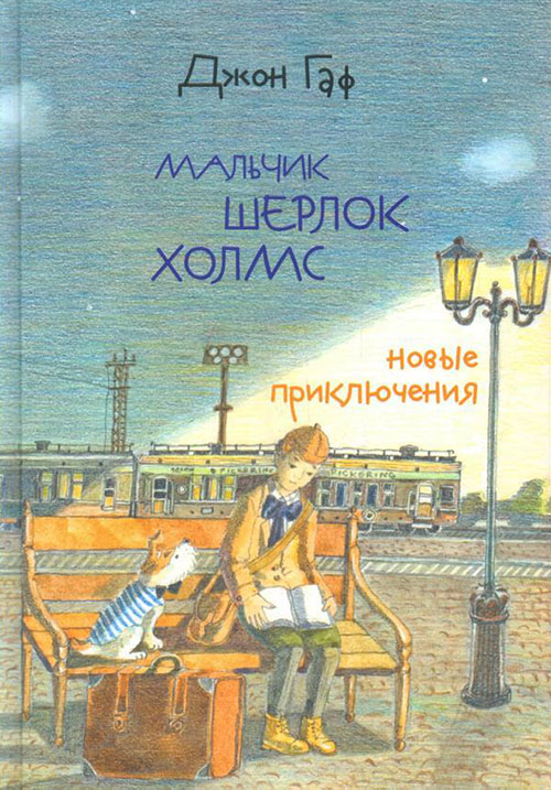 

Джон Гаф. Мальчик Шерлок Холмс. Новые приключения юного сыщика в изложнении его верного пса - Михаил Зайцев, Сергей Белорусец (978-5-94887-155-4)