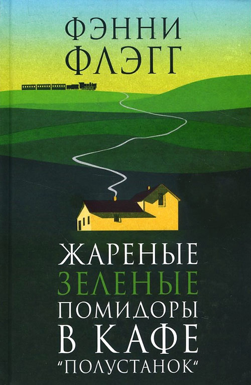 

Жареные зеленые помидоры в кафе «Полустанок» - Фэнни Флэгг (978-5-86471-775-2)