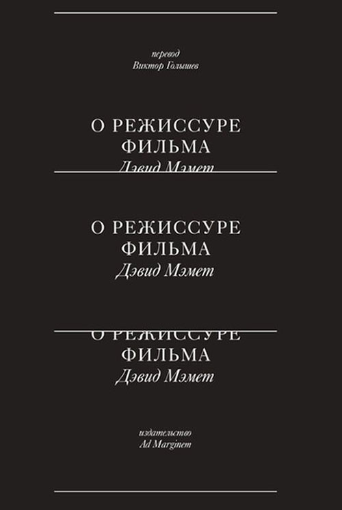 

О режиссуре фильма - Дэвид Мэмет (978-5-91103-468-9)