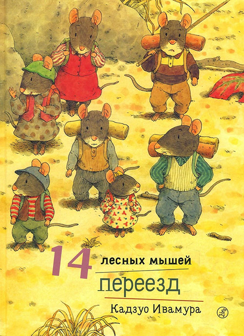 

14 лесных мышей. Переезд - Кадзуо Ивамура (978-5-91759-612-9)