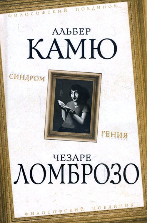 

Синдром гения. Сборник произведений по «философии гениальности» - Альбер Камю, Чезаре Ломброзо (978-5-907211-70-4)