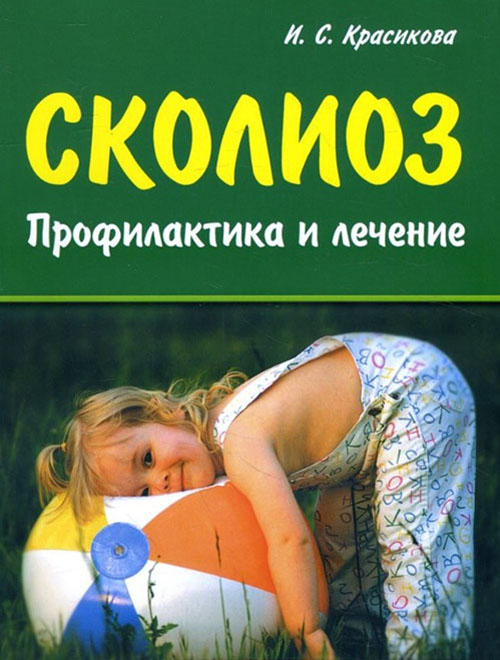 

Сколиоз. Профилактика и лечение - Ирина Красикова (978-5-7931-0853-9)