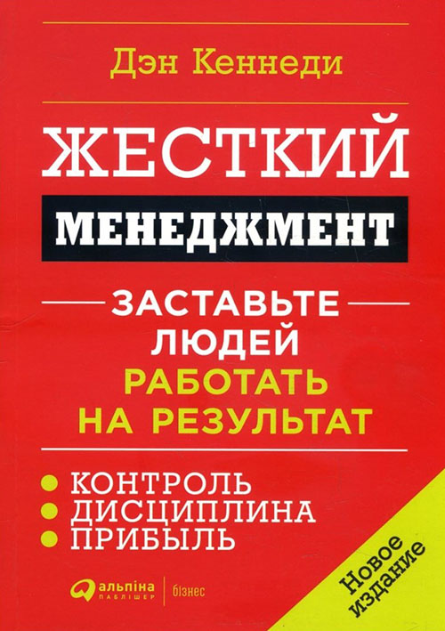 

Жесткий менеджмент. Заставьте людей работать на результат - Дэн Кеннеди (978-617-7858-19-4)