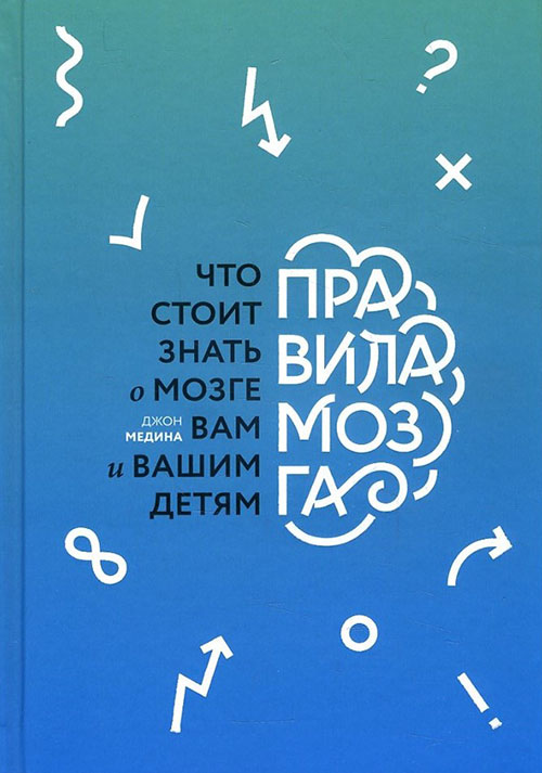 

Правила мозга. Что стоит знать о мозге вам и вашим детям - Джон Медина (978-5-00146-445-7)