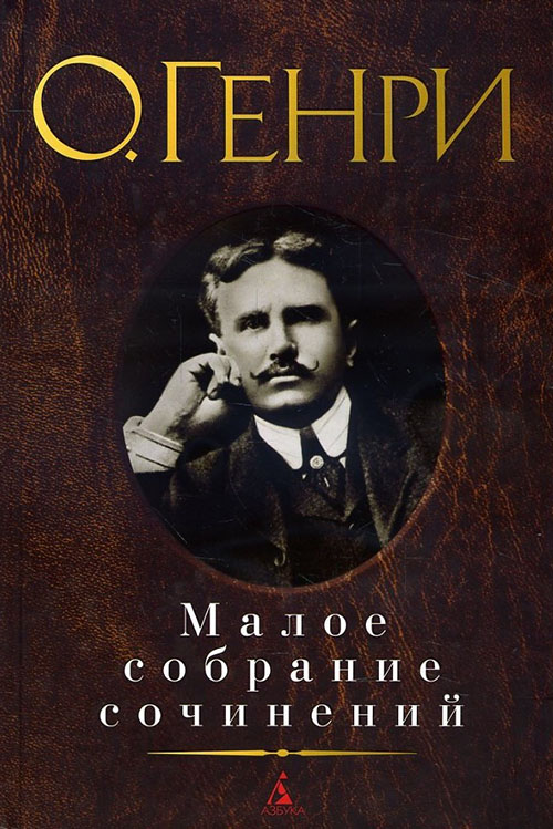 

О. Генри. Малое собрание сочинений - О. Генри (978-5-389-12166-9)
