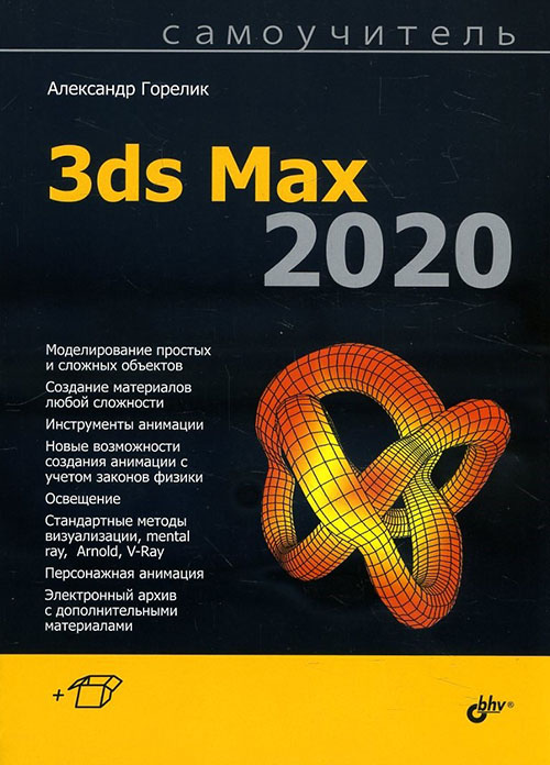 

Самоучитель 3ds Max 2020 - Александр Горелик (978-5-9775-6618-6)