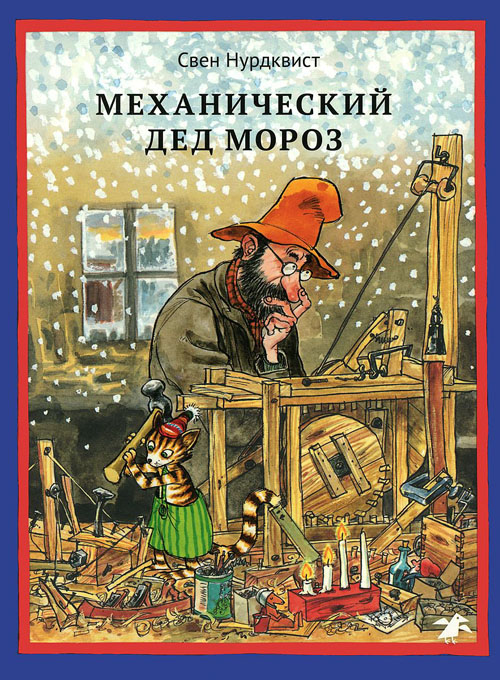 

Механический Дед Мороз - Свен Нурдквист (978-5-906640-16-1)