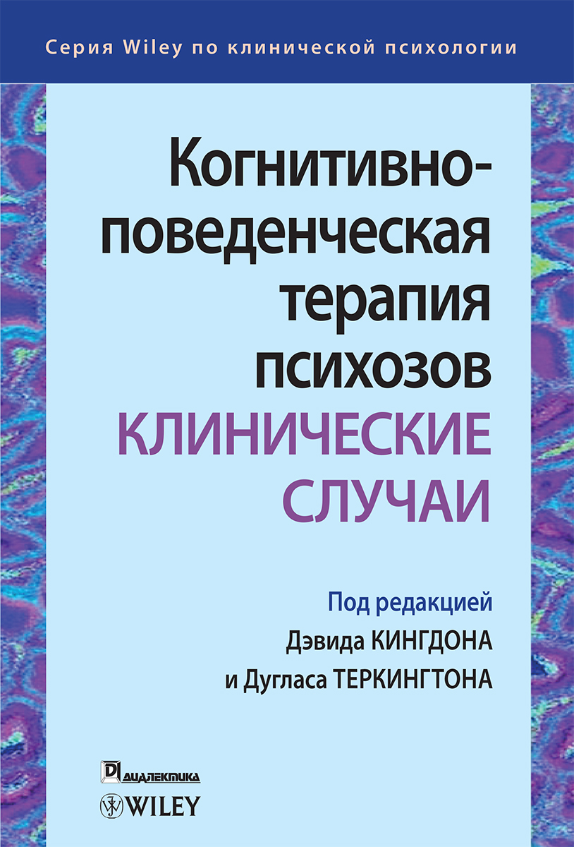 

Когнитивно-поведенческая терапия психозов: клинические случаи - Дэвид Кингдон