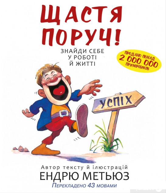 

Книга «Щастя поруч! Знайди себе у роботі й житті» – Эндрю Мэтьюз (1260594)