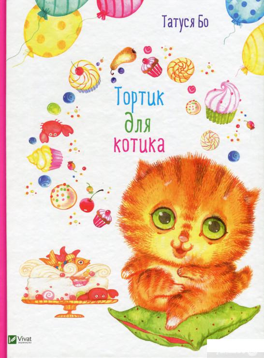 

Книга «Тортик для котика» – Татуся Бо (744468)