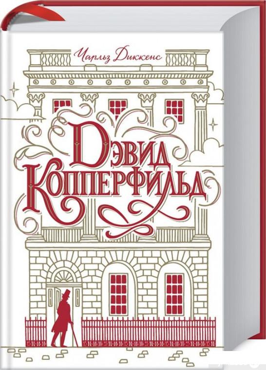 

Книга «Дэвид Копперфильд» – Чарльз Диккенс / Чарлз Диккенс / Чарльз Дикенс (1233602)