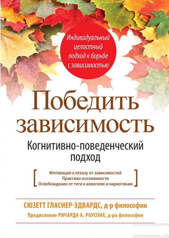 

Книга «Победить зависимость. Когнитивно-поведенческий подход» – Сюзетт Гласнер-Эдвардс (1244355)
