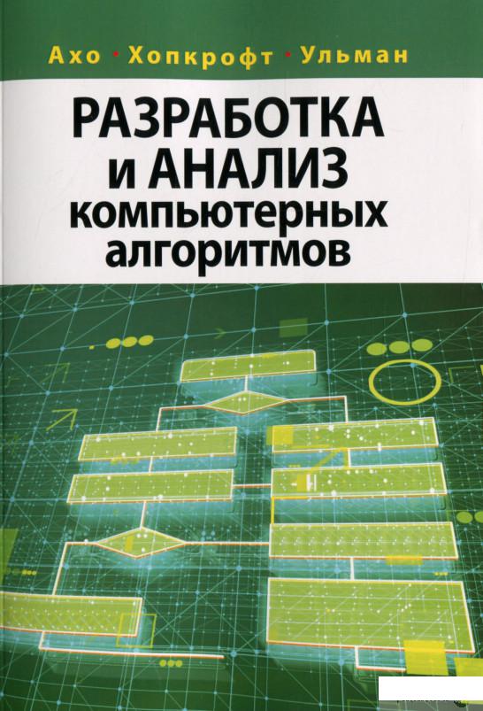 

Книга «Разработка и анализ компьютерных алгоритмов» – Альфред В. Ахо / Альфред Ахо (1297445)