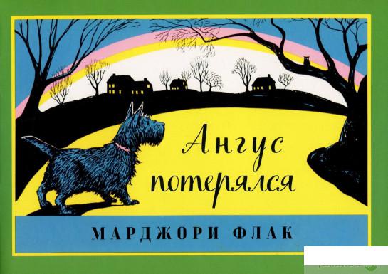 

Книга «Ангус потерялся» – Марджори Флак (846637)