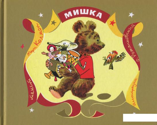 

Книга «Мишка» – Мари Колмон (839409)