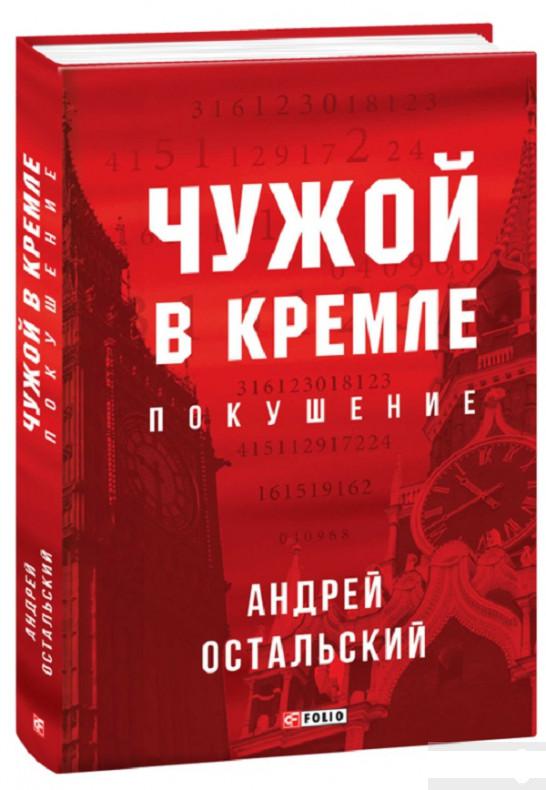

Книга «Чужой в Кремле. Покушение» – Андрей Остальский (1297088)