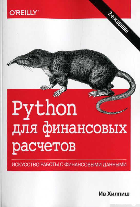 

Книга «Python для финансовых расчетов» – Ив Хилпиш (1297443)