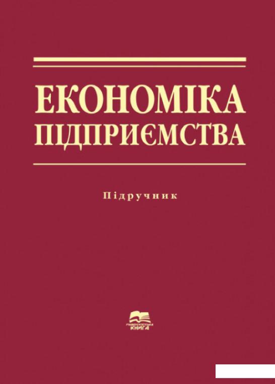 

Книга «Економіка підприємства: Навчальний посібник» – Леонид Мельник (1221169)